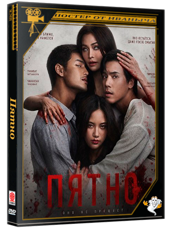 Пятно / The Stain (2026) WEB-DLRip