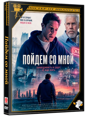 Пойдем со мной / Come with Me (2026) WEB-DLRip 1080p