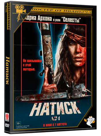 Натиск / Onslaught (2026) TS