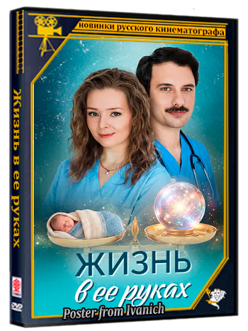 Жизнь в ее руках (2026) WEBRip 1080p (сезон 1, серии 1-4 из 4)