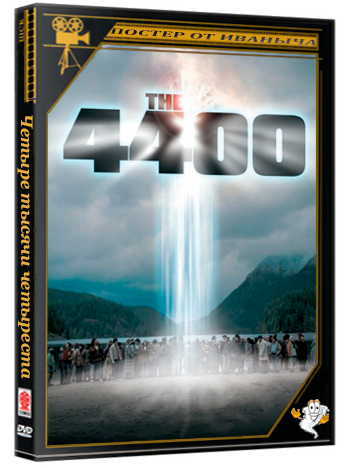 Четыре тысячи четыреста / The 4400 (1-4 сезон: 1-43 серии из 43) (2004-2007) DVDRip | REN-TV