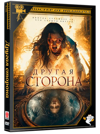 Другая сторона / The Other Side (2025) WEB-DLRip