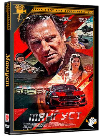 Мангуст / The Mongoose (2026) WEBRip 1080p