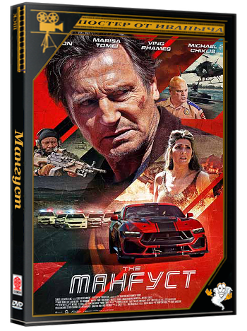 Мангуст / The Mongoose (2026) WEBRip 1080p