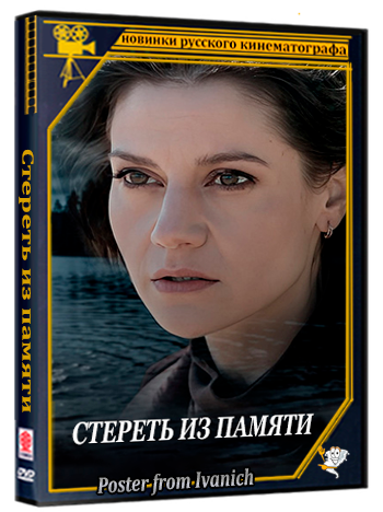 Стереть из памяти (2026) WEBRip  (сезон 1, серии 1-4 из 4)