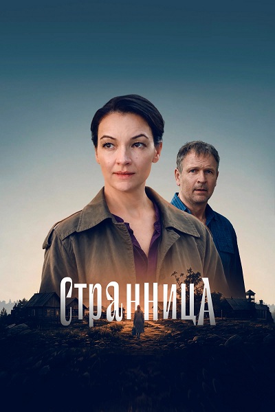 Странница / 1-4 серии из 4 [2026, Мелодрама, WEBRip 1080p]