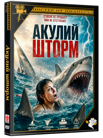 Акулий шторм / Shark Thrash (2026) WEB-DLRip