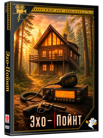 Эхо-Пойнт / Echo Point (2026) WEB-DLRip