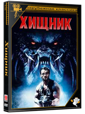 Хищник / Predator (1987, 1990) BDRip 1080p
