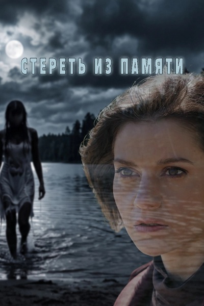 Стереть из памяти / 1-4 серии из 4 [2026, Детектив, WEB-DL 1080p]
