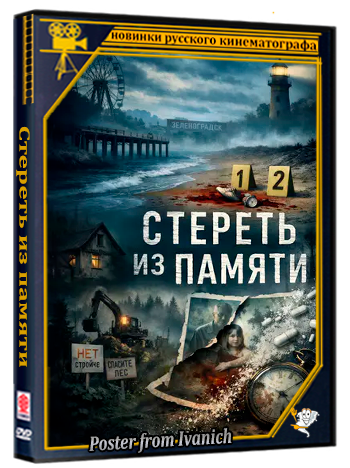 Стереть из памяти (2026) WEBRip  (сезон 1, серии 1-4 из 4)
