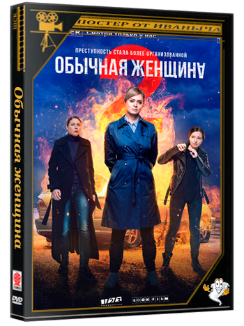 Обычная женщина (2020) (сезон 2, серии 1-8 из 8) WEBRip 1080p-LQ