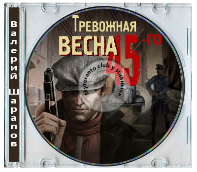 Валерий Шарапов - Тревожная весна 45-го. Послевоенный детектив, Секретная глушь (2026) МР3