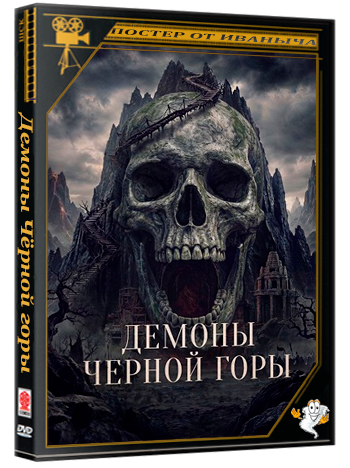 Демоны Чёрной горы / Kuncen (2025) WEBRip 1080p