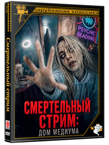 Смертельный стрим: Дом медиума / The Psychic: Files (2026) WEB-DLRip 1080p