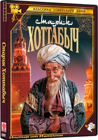 Старик Хоттабыч (1956) BDRip 1080p