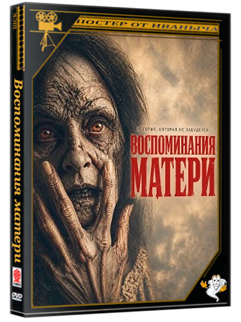Воспоминания матери / Memoria de una Madre  (2026) WEB-DLRip