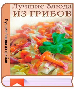 Хворостухина С.А. - Лучшие блюда из грибов (2008) PDF