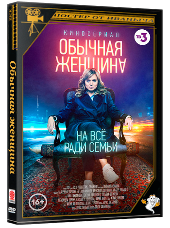 Обычная женщина (2018) WEBRip 1080p-LQ (сезон 1, серии 1-9 из 9)