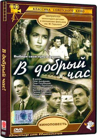 В добрый час! (1956) WEBRip 720p