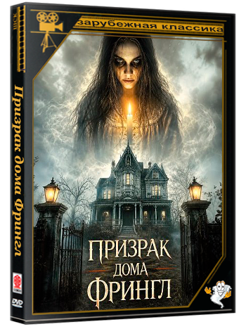 Призрак дома Фрингл / The Haunting of Fringle House (2026) WEB-DLRip
