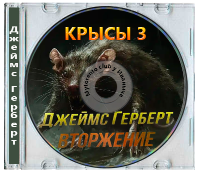 Джеймс Герберт | Крысы 3. Вторжение (2026)