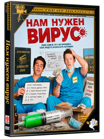 Нам нужен вирус / We Want the Virus (2025) WEB-DLRip