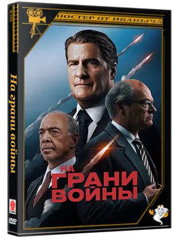 На грани войны / The Brink of War (2026) WEB-DL 1080p
