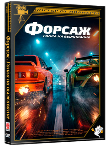 Форсаж. Гонка на выживание / Cursa (2025) WEB-DL 1080p