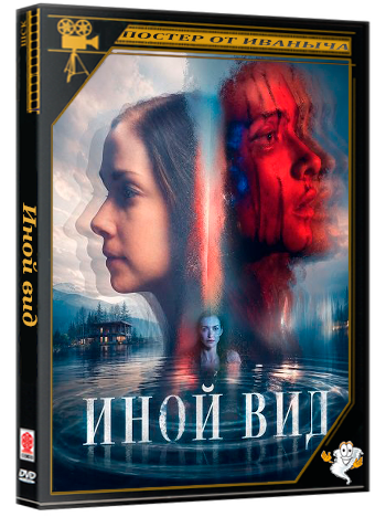 Иной вид / The Otherkind (2026) WEB-DLRip