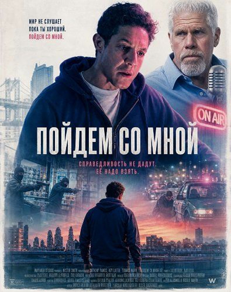 Пойдём со мной / Come with Me [2026, Tриллер, драма, криминал, детектив, WEB-DL 1080p | AlphaProject]