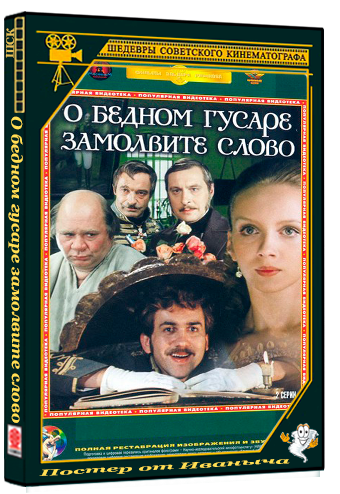 О бедном гусаре замолвите слово (1980) DVDRip 1080p (серии 1-2 из 2)