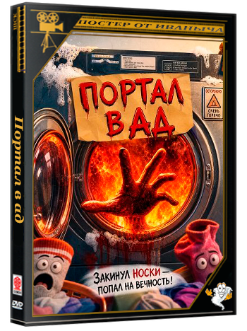 Портал в ад / Portal to Hell (2025) WEB-DLRip 1080p