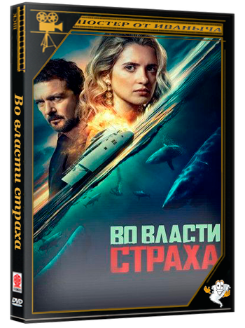 Во власти страха / Above and Below (2026) WEB-DLRip | D