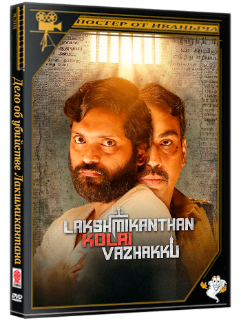 Дело об убийстве Лакшмикантана / Lakshmikanthan Kolai Vazhakku (2026) Telecine