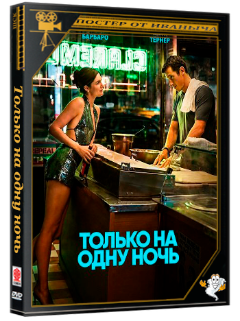 Только на одну ночь / One Night Only (2026) WEB-DLRip | Чистый звук