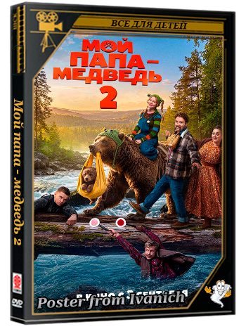 Мой папа - медведь 2 (2026) Telecine