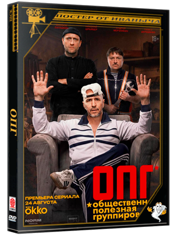 ОПГ 2025 (1 сезон | 1-10 серии из 10)  WEB-DLRip-AVC