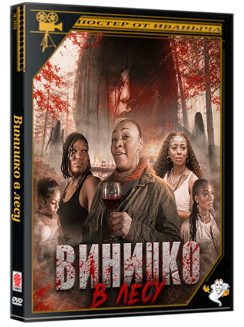 Винишко в лесу / Wine in the Woods (2026) WEB-DLRip