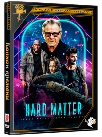 Капкан времени / Код смерти / Hard Matter / Kill Code (2026) WEBRip 1080p