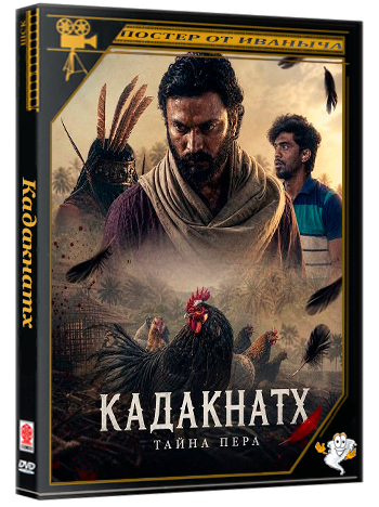 Кадакнатх / Kadaknath (2026) Telecine