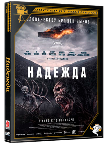 Надежда / Hopeu / Hope (2026) TSRip