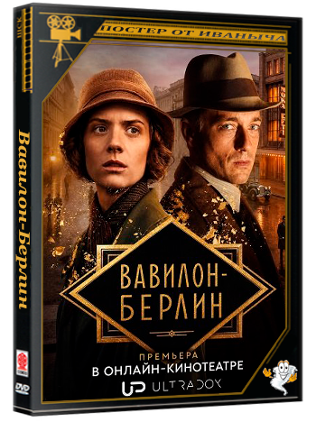 Вавилон-Берлин / Babylon Berlin (5 сезон: 1-8 серии из 8) (2026) WEBRip 1080p | Ultradox