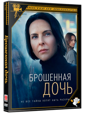 Брошенная дочь / The Daughter She Left Behind (2026) WEB-DLRip