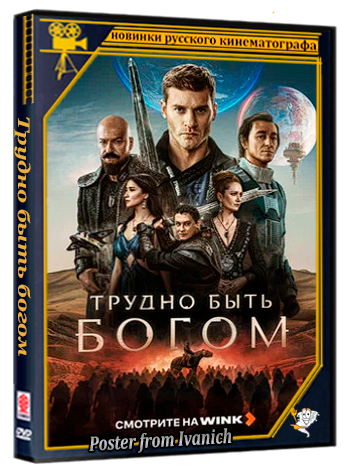 Трудно быть богом (1 сезон: 1-5 серии из 10) (2026) WEBRip
