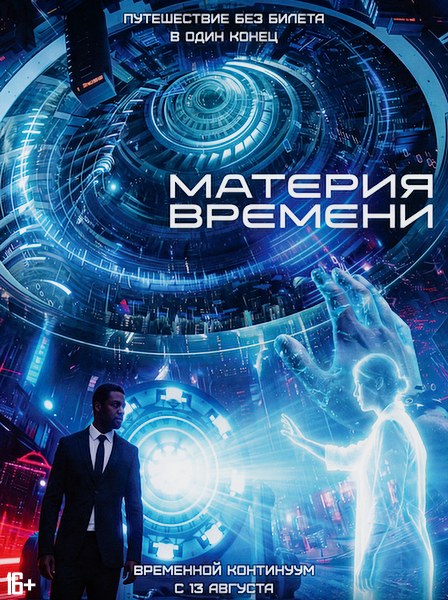 Материя времени / Space/Time (2025)