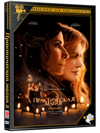 Практическая магия 2 / Practical Magic 2 (2026) TSRip