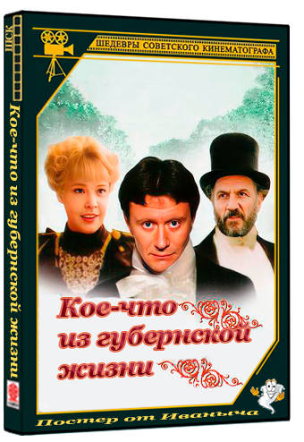 Кое-что из губернской жизни (1983) SATRip