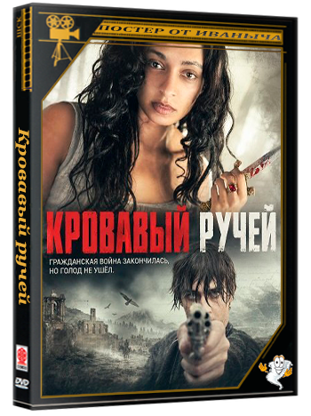 Кровавый ручей / Blood Spring  (2026) WEB-DLRip