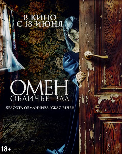 Омен. Обличье зла / El vestido / Evil Dress (2026)